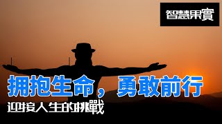 拥抱生命，勇敢前行：迎接人生的挑戰