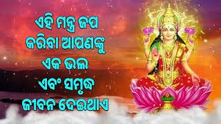 ଏହି ମନ୍ତ୍ର ଜପ କରିବା ଆପଣଙ୍କୁ ଏକ ଭଲ ଏବଂ ସମୃଦ୍ଧ ଜୀବନ ଦେଇଥାଏ |