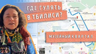 ТОП-5 МУЗЕЕВ в Тбилиси за ОДИН ДЕНЬ!