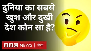 World Happiness Index 2023 : दुनिया का सबसे खुश देश कौन सा, इसे कैसे मापा जाता है? (BBC Hindi)