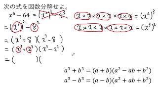 【動画で解説】x⁶ー64 の因数分解（0458 高校数学）