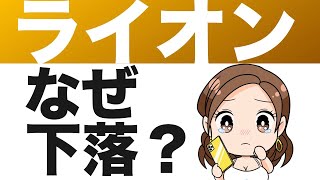 【ライオン】株価は今後どうなる！？