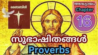 #🙌🕊️👼 സുഭാഷിതങ്ങള്‍ -  അദ്ധ്യായം-16 |മലയാളം ബൈബിൾ  | Proverbs -Chapter-16 | POC  Malayalam Bible👼🕊️🙌