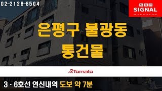 부동산토마토TV 알토마토 rtomato 04/05(금) 부동산시그널 : 3·6호선 연신내역 도보 약 7분 은평구 불광동 통건물