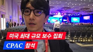 대한민국 고발 in 미국 최대규모 보수 연합 컨퍼런스