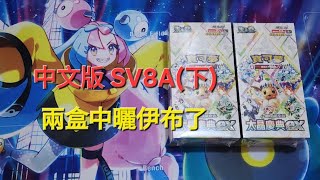 [PTCG開箱]☆中文版SV8A(下)☆太晶爆發ex/果然大獎最後先中,終於有伊布了.....懶人包07:48