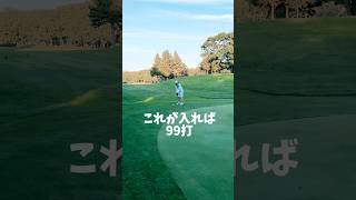 100切りなるか？ちぃちゃん　#ゴルフ #おばちゃんゴルファー#golf #shorts