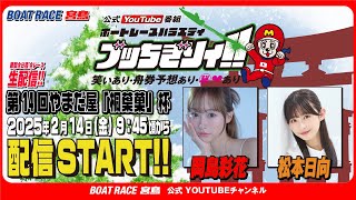 【ボートレース宮島 公式YouTube番組】 ボートレースバラエティ “ブッちぎりィ!!”【岡島彩花＆松本日向】