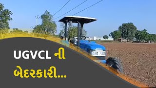 UGVCL ની બેદરકારી...