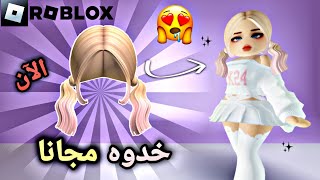 أحصلو على هذا الشعر المجاني الآن بأسهل طريقة وبسرعة !! GET FREE HAIR IN ROBLOX ✨