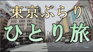 おっさんの東京ぶらり　ひとり旅