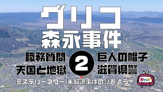 グリコ・森永事件2　森永その他編【ミステリーアワー】未解決事件の謎を追う