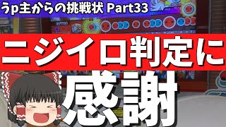 【ゆっくり実況】ニジイロ判定が全て解決する【太鼓の達人！うp主からの挑戦状Part33】