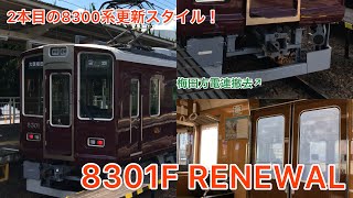 【2本目のリニューアル✨】阪急京都線8300系8301F リニューアル明け運用復帰 2023/7