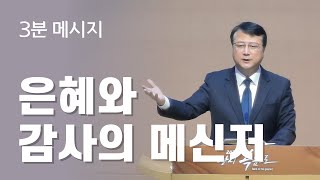 [하늘이음교회] 3분 메시지 2022.10.30 || 은혜와 감사의 메신저