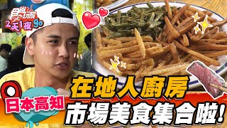 【#日本 #高知】在地人廚房 市場美食集合啦！【食尚玩家2天1夜】20230719 (1/4)