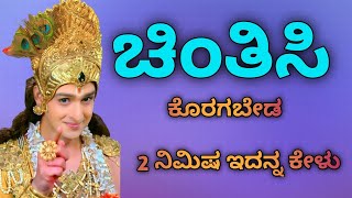 ಚಿಂತಿಸಿ ಕೊರಗಬೇಡ  2 ನಿಮಿಷ ಇದನ್ನ ಕೇಳಿ. ಮನಸ್ಸು ಹಗುರವಾಗುತ್ತದೆ.