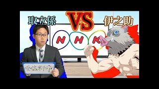 【鬼滅の刃】もしも嘴平伊之助とNHK集金が対決したら