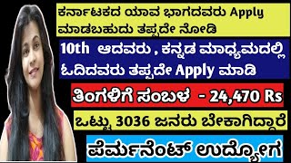 10ನೇ ತರಗತಿ ಪಾಸದವರು ಬೇಕಾಗಿದ್ದಾರೆ 3036 ಜನರು |Full Time Jobs |Remote Jobs |permanent jobs in Karnataka