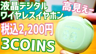 スリコの2,200円イヤホン！液晶デジタルでバッテリー残量確認できる質感高いワイヤレスイヤホン出た！【3COINS】