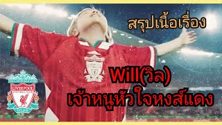 สปอยหนัง Will (วิล)เจ้าหนูหัวใจหงส์แดง[2011]