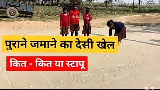 कित - कित / स्टापू / लंगड़ी टांग # Stapoo A traditional body balancing game for kids