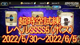 【ランモバ】超時空試練レベルSSSS5(ボス)2022/5/30～2022/6/5【無課金奮闘記】 【無課金奮闘記】