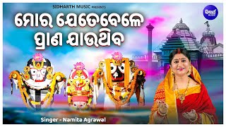 Mora Jetebele Prana Jaauthiba - Morning Shiva Bhajan | Namita Agrawal | ମୋର ଯେତେବେଳେ ପ୍ରାଣ ଯାଉଥିବ