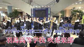 羽島高等学校吹奏楽部♪アクアウォーク大垣ミニコンサート2025年2月11日