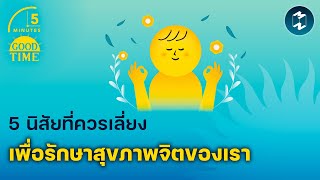 5 นิสัยที่ควรเลี่ยง เพื่อรักษาสุขภาพจิตของเรา | 5 Minutes Podcast EP.1698