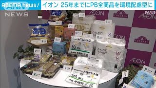 イオン25年までにPB全商品を環境配慮型に(2023年6月2日)