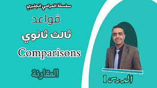 انجليزي ثالث ثانوي قواعد | الوحدة 1| الدرس 1| Comparisons - Comparative and Superlative Degrees