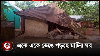 বন্যার পানিতে একে একে ভেঙে পড়ছে মাটির ঘর | Comilla | Flood