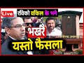 Exclusive भर्खरै के भयो यस्तो ? 😢 रविको वकिलले खोले रहस्य |  Rabi Case Update LIVE | sahakari kanda