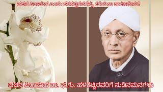 ವಚನ ಪಿತಾಮಹ ಡಾ. ಫ.ಗು. ಹಳಕಟ್ಟಿರವರಿಗೆ ನುಡಿನಮನಗಳು