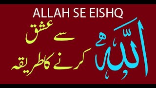 ALLAH SE EISHQ KA TARIQA - اللہ سے عشق کرنے کا طریقہ