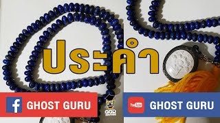 GHOST guru EP86 - ประคำ