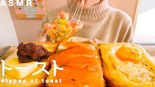 【咀嚼音】ただの食パンを美味しく食べてみた｜4 types of toast Eating Sounds/ASMR/mukbang