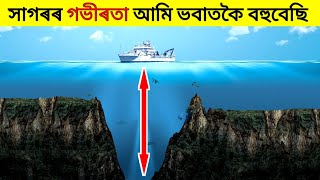 সাগৰ প্ৰকৃততে কিমান গভীৰ ? সাগৰৰ এই গভীৰতা দেখি আচৰিত হৈ যাব আপুনি | How Deep Is Our Ocean