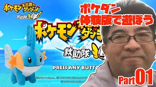 【ポケダンDX】ポケモン不思議のダンジョン 救助隊DX 体験版！あの神ゲーがリメイク！ #01