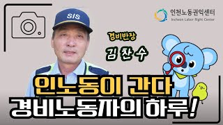 [인노동이간다-인터뷰] 경비노동자의 하루