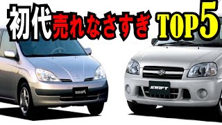 【大逆転】初代では不人気！ 2代目で大ヒットした名車５選！＜失敗を糧に成長するトヨタ、日産、スズキ＞