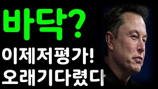 테슬라 바닥인가? 이제 저평가! 오래기다렸다!