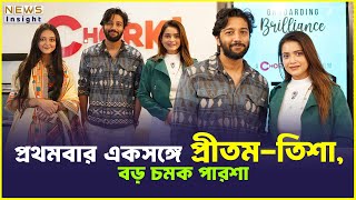 প্রথমবার একসঙ্গে প্রীতম-তিশা, বড় চমক পারশা। Biggest Surprise of the Year Pritam and Tisha REVEALED!