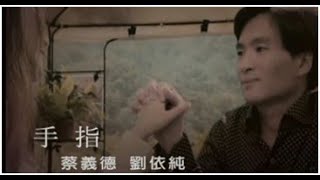 蔡義德&劉依純《手指》官方MV