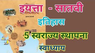 5.स्वराज्य स्थापना इयत्ता सातवी इतिहास स्वाध्याय | इतिहास प्रश्न उत्तरे | Swarajya stapna swadhyay