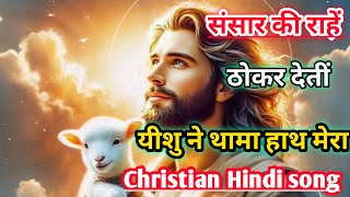 संसार की राहें ठोकर देतीं यीशु ने थामा हाथ मेरा//NEW CHRISTIAN HINDI SONG//2025