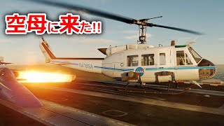 ヘリで空母とイージス艦に着艦したらこうなる【日本げーむ情報】DCS World