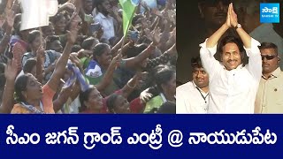 నాయుడుపేట బహిరంగ సభలో సీఎం వైఎస్ జగన్ గ్రాండ్ ఎంట్రీ | మేమంత సిద్దం | తిరుపతి @SakshiTVLIVE