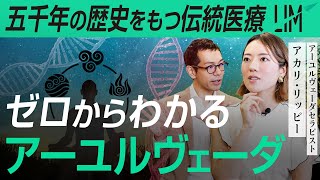 【5000年の歴史をもつインド・スリランカ発祥の伝統医療】アーユルヴェーダとは一体何なのか？｜小田真嘉×アカリ・リッピー